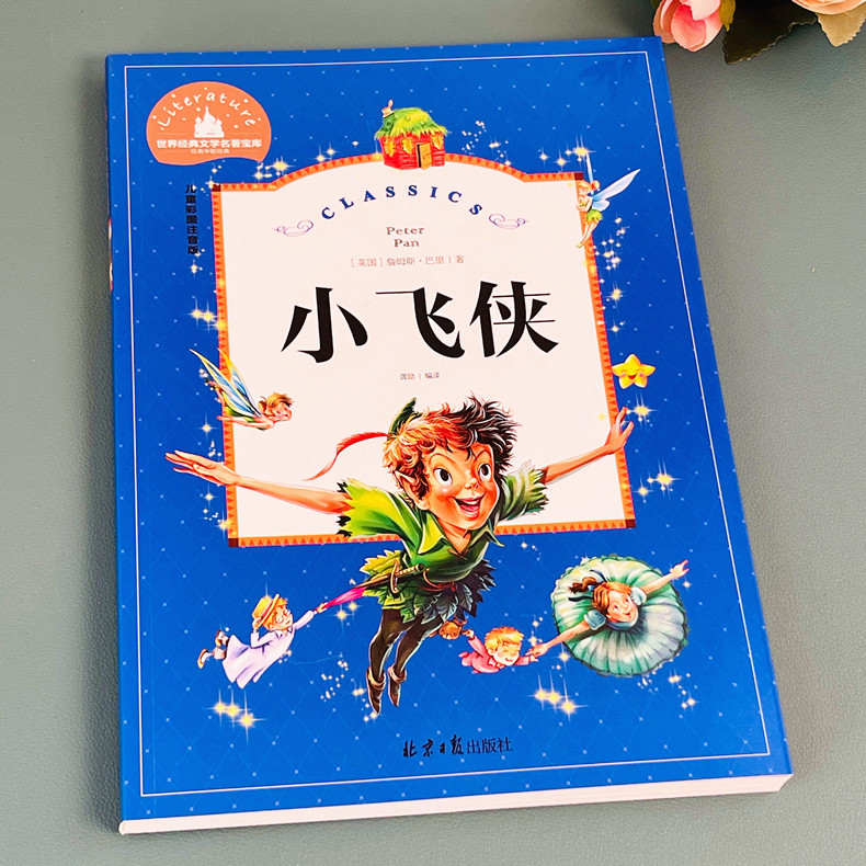 [彩图注音版]兔子坡 [正版]小飞侠彼得潘 彩图注音版 国际大奖儿童文学名著 适合孩子的读物6-12岁成长励志 小学生一高清大图