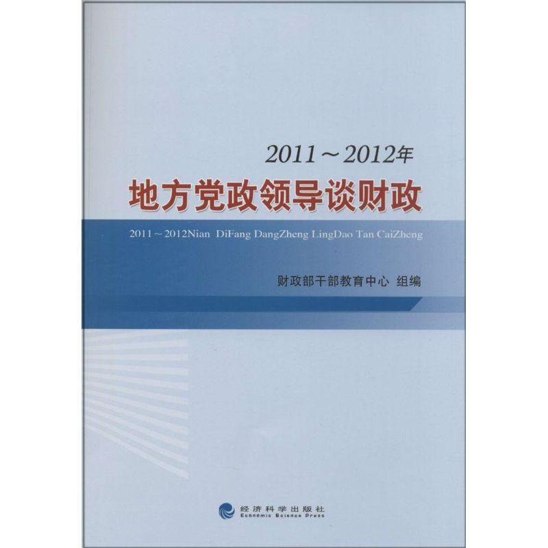 正版新书】2011-2012年地方党政领导谈财政无9787514134513
