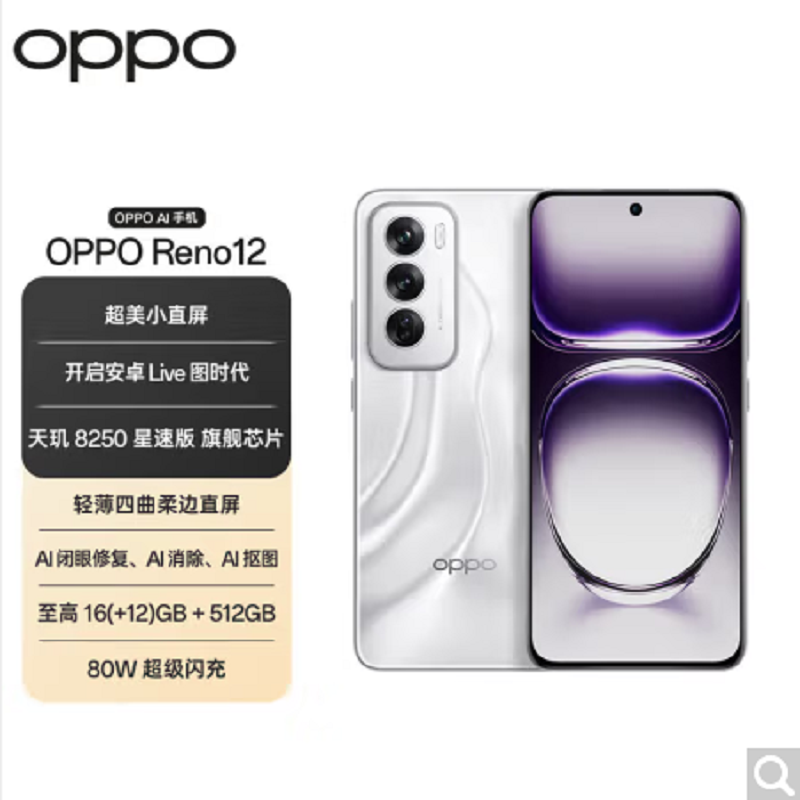 OPPO Reno12 千禧银 12GB+256GB 天玑8250星速版芯 80W超级闪充 0IS光学防抖 5G手机