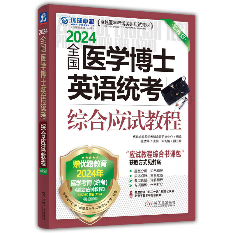 正版新书】全国医学博士英语统考综合应试教程 第15版 2024环球很