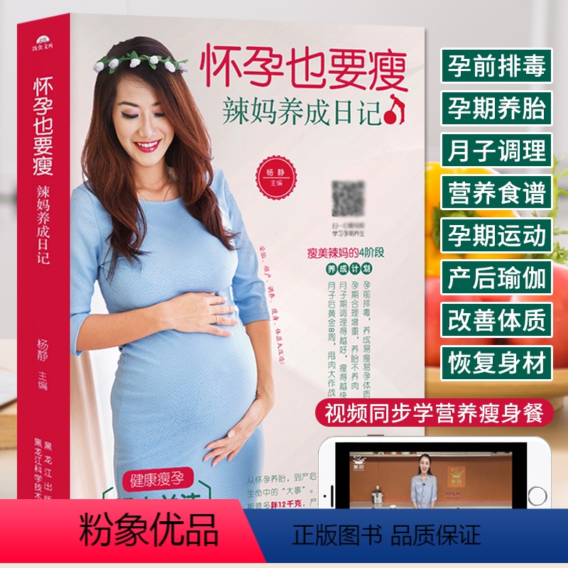 【正版】怀孕也要瘦 辣妈养成日记 孕期食谱家常菜 孕妇营养三餐 长胎不长肉孕产育儿孕期饮食营养餐 吃到自然瘦 月子餐坐