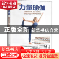 力量瑜伽:增强运动表现、提升专注力和预防损伤的体式指导和序列设计