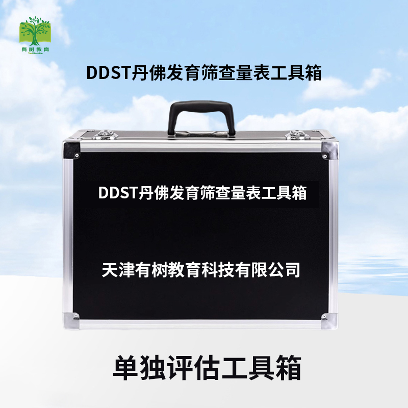 有树 YSXL-DDST01 DDST丹佛发育筛查量表减压工具箱专业早教教具