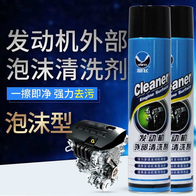 海飞发动机外部清洗剂汽车机舱仓外强力去污外表除油污泡沫清洁剂 飞凡原野发动机外部清洗剂*1瓶