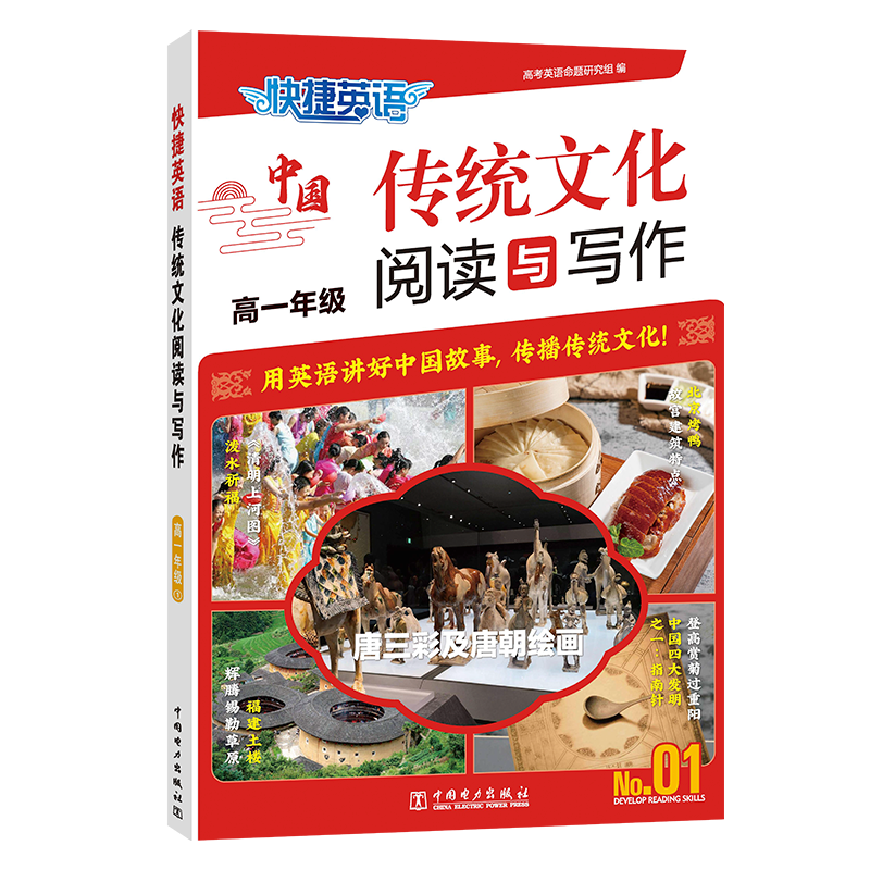 [M]快捷英语 传统文化阅读与写作 高一年级 No.01-9787519885373高清大图