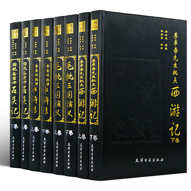 [醉染正版]正版精装 四大名著原著足本无删减版 中国古典小说 脂砚斋重评红楼梦 金圣叹批评水浒传 李卓吾批点西游记 毛批高清大图