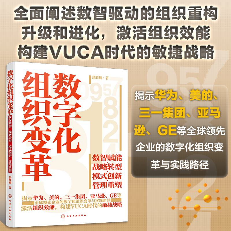 数字化组织变革:数智赋能·战略转型·模式创新·管理重塑 [正版]数字化组织变革 数智赋能 战略转型 模式创新 管理重塑高清大图