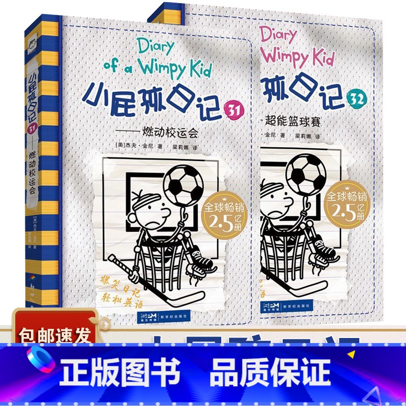 第31-32册 [正版]书目 小屁孩日记31+32 燃动校运会 超能篮球赛 共2册 中英对照 国际金奖童书中小学生课外读