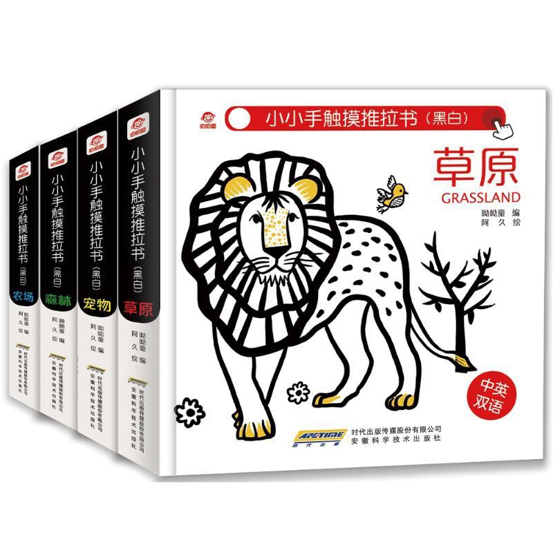 [正版]黑白版(呦呦童)/小小手触摸推拉书 呦呦童 著 其它儿童读物少儿 安徽科学技术出版社 BJKJ高清大图