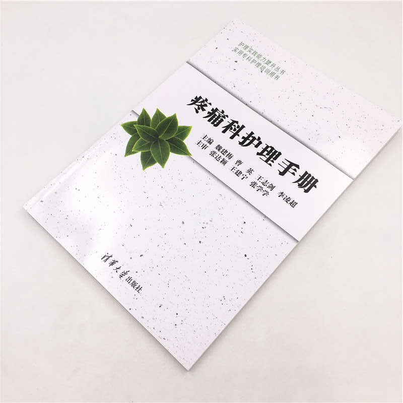 [正版] 疼痛科护理手册 魏建梅 曹英 王志剑 李凌超 护理实践能力提升丛书 疼痛 护理学 手册高清大图