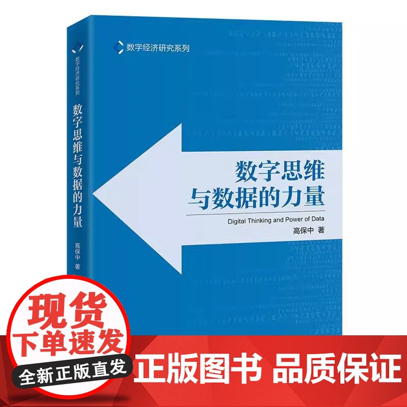 数字思维与数据的力量 运用数字思维,掌握数据的力量 数字经济的全行业读本 “数字经济研究系列” 中国经济出版社高清大图