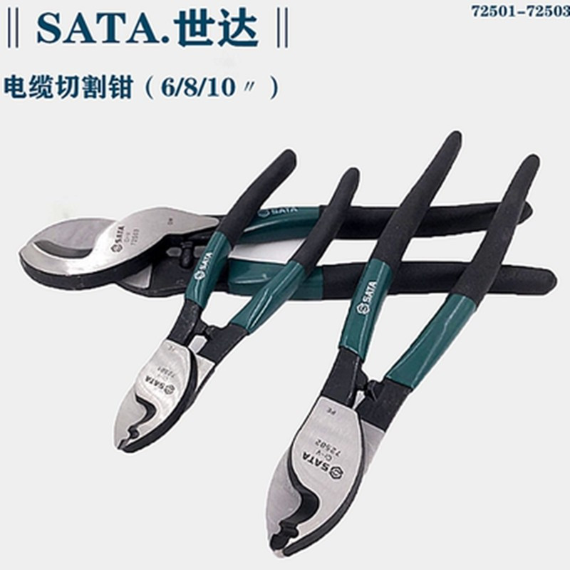 世达(SATA)72503 电缆切割钳 1把