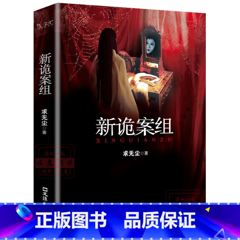 新诡案组 [正版]新诡案组 诡案组姊妹篇中国般X档案侦探悬疑推理恐怖惊悚小说新诡案悬疑推理小说抖音同款热门排行榜推理书籍