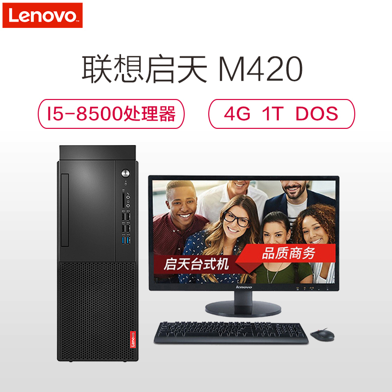 联想(Lenovo)启天M420商用台式电脑21.5英寸(i5-8500 4GB 1TB 集显 DVDRW DOS)交货周期2-3周