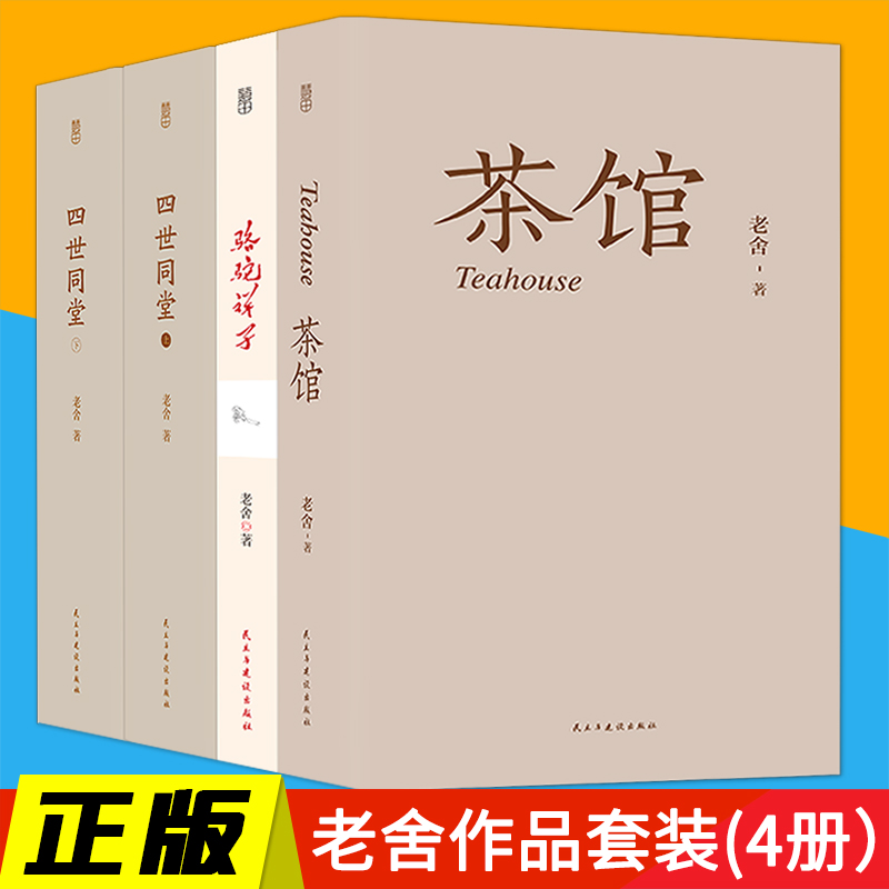 [正版]全4册 老舍经典作品 四世同堂(全本上下册)骆驼祥子 茶馆 龙须沟老舍选集现当代小说 文学文化书籍作品集散文书高清大图