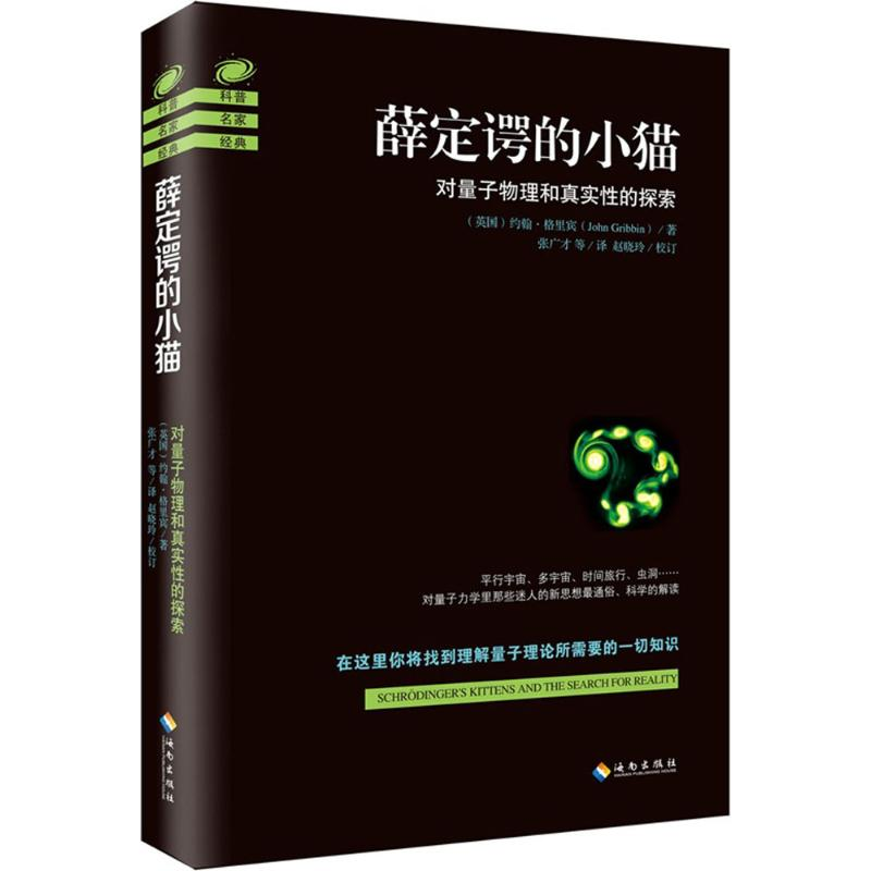 正版新书】薛定谔的小猫(英)约翰·格里宾(John Gribbin) 著;张广