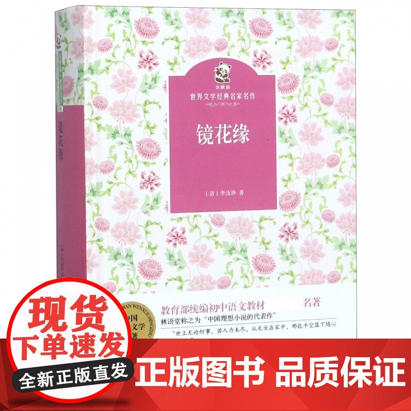 镜花缘 李汝珍 著 儿童文学高清大图