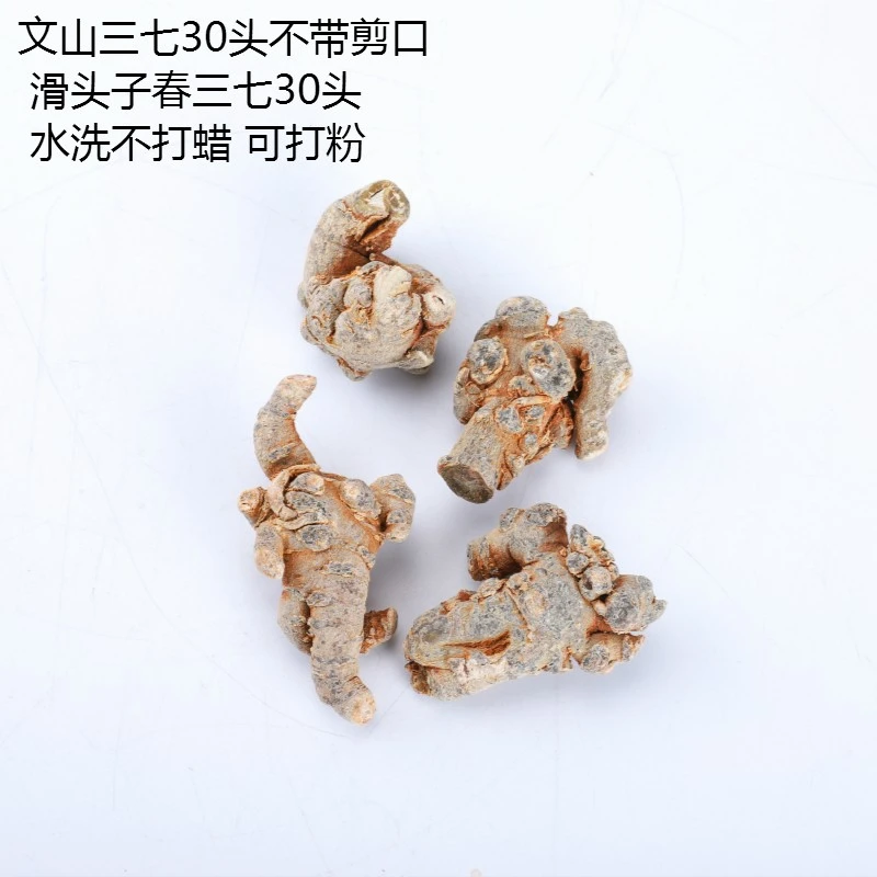 文山三七30头500克 三七田七30头水洗不打蜡三七超细粉文山春三七 可以免费打粉高清大图