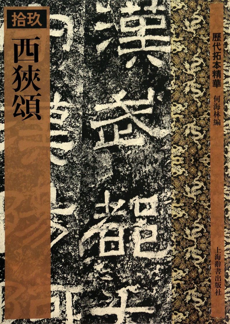 [正版]西狭颂/历代拓本精华高清大图
