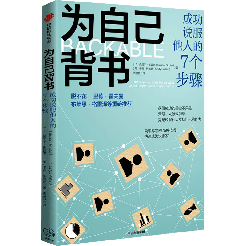 醉染图书为自己背书 成功说服他人的7个步骤9787521744309