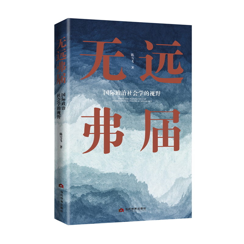 正版新书]无远弗届 : 国际政治社会学的视野陈雪飞9787509015636高清大图