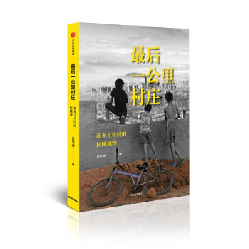 正版新书】最后一公里村庄贺雪峰9787508672083