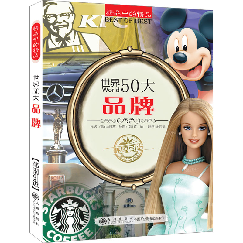 正版新书]世界50大品牌(韩)向日葵 著 金向德 译 (韩)黄灿 绘978高清大图