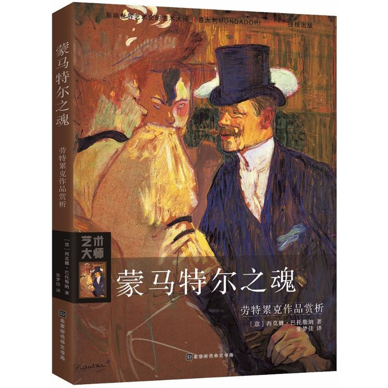 [M]蒙马特尔之魂-9787569921953高清大图