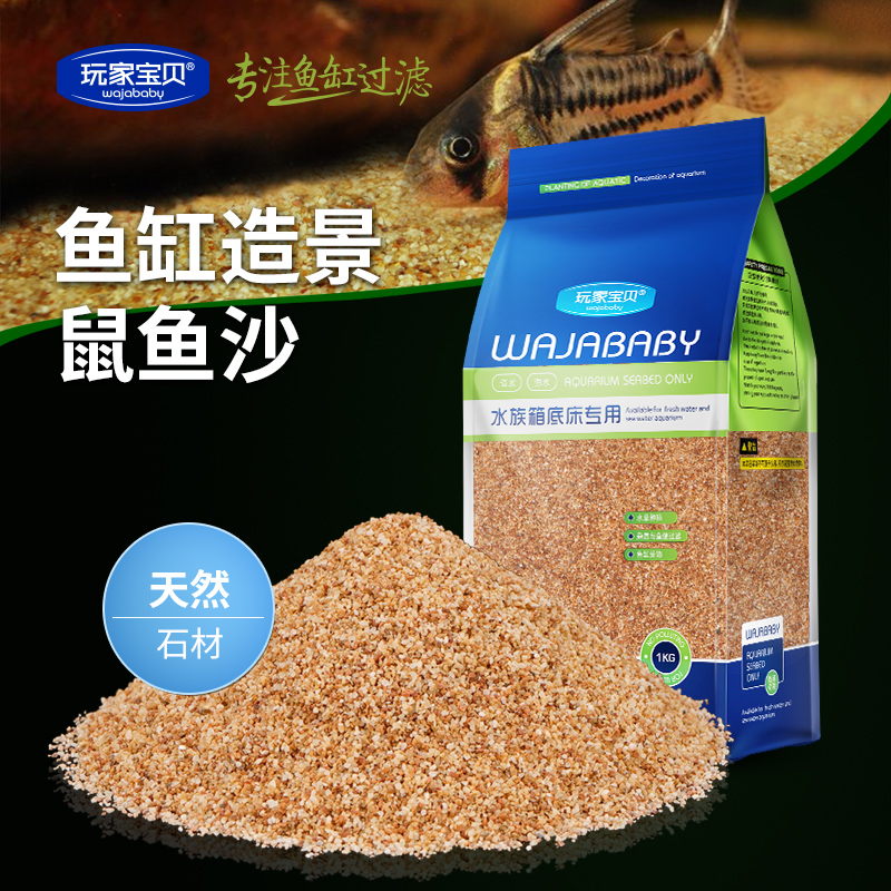 鼠鱼专用沙鼠鱼底砂细沙细河砂化妆沙金沙底栖鱼沙底沙高清大图