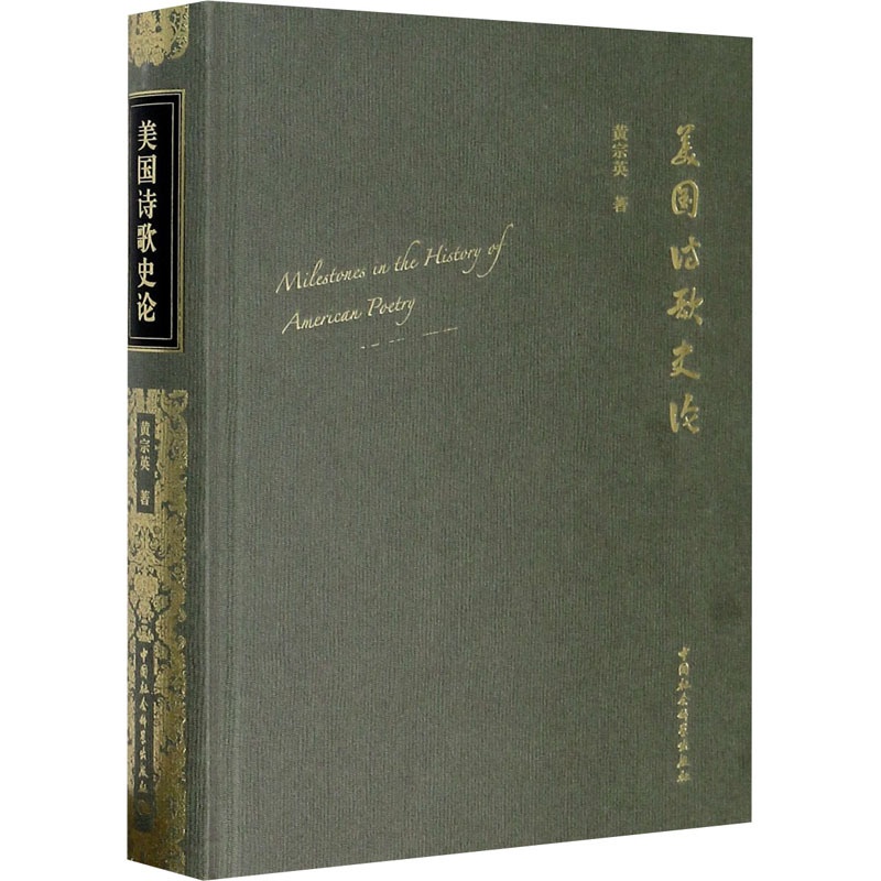 [正版]美国诗歌史论 黄宗英 著 外国文学理论 文学 中国社会科学出版社 图书高清大图