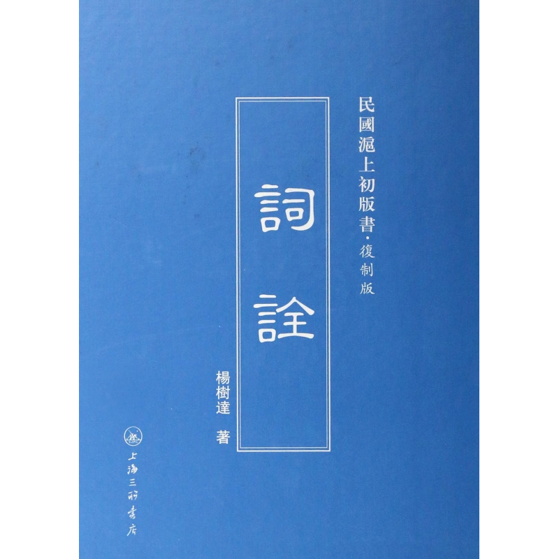 音像词诠(复制版)(精)/民国沪上初版书杨树达