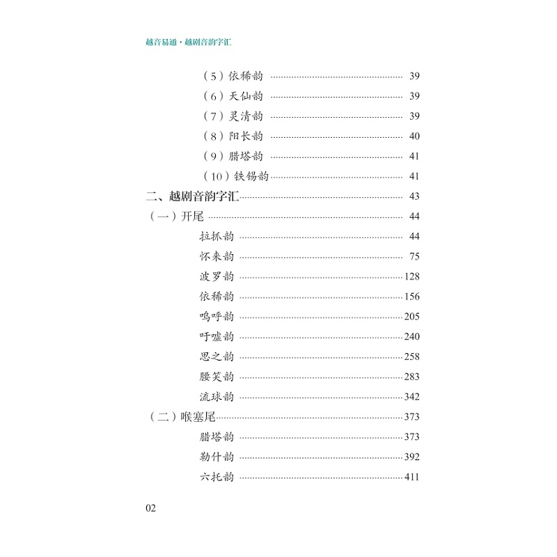 醉染图书越音易通·越剧音韵字汇9787308227087高清大图