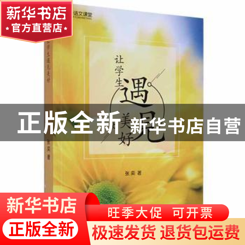 正版 让学生遇见美好 张奕著 黑龙江教育出版社 9787531688877 书高清大图