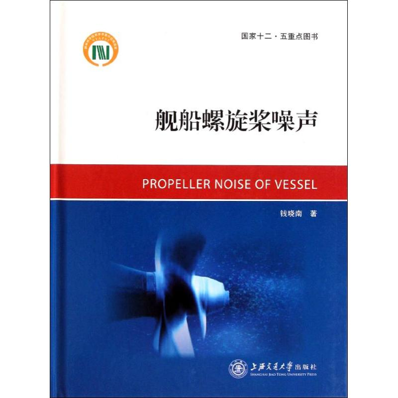 【N】舰船螺旋桨噪声-9787313068149