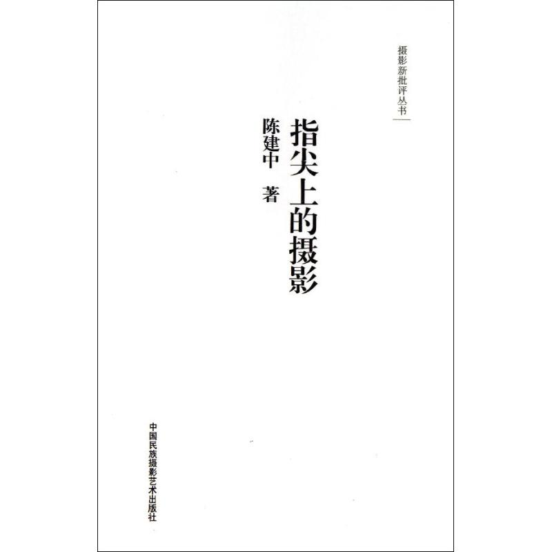 醉染图书指尖上的摄影9787512204522高清大图