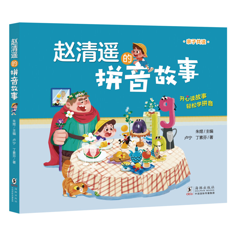 赵清遥的拼音+写字+阅读+作文故事全4册 [正版]赵清遥的拼音故事写字故事学拼音亲子共读故事书语文基础知识 6-8周岁儿高清大图