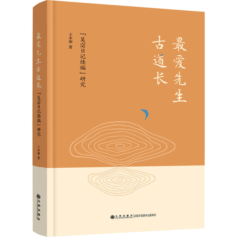 正版新书】最爱先生古道长 "吴宓日记续编"研究王本朝97875225085