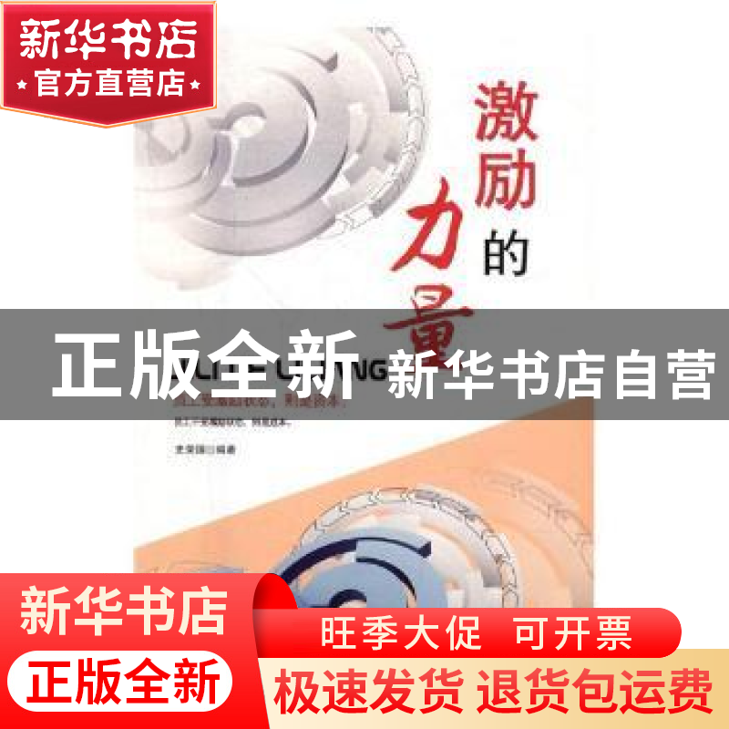 正版 激励的力量 史荣国编著 吉林文史出版社 9787547240243 书籍高清大图