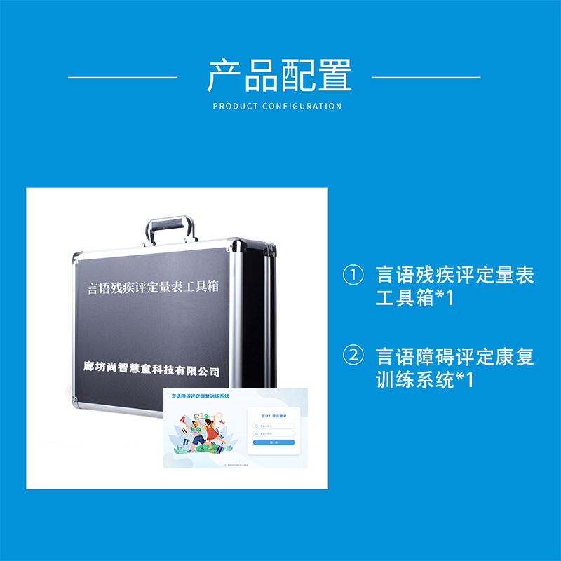 尚智慧童SZHT-YUCJ-02 言语残疾评定量表软件工具箱早教教具高清大图