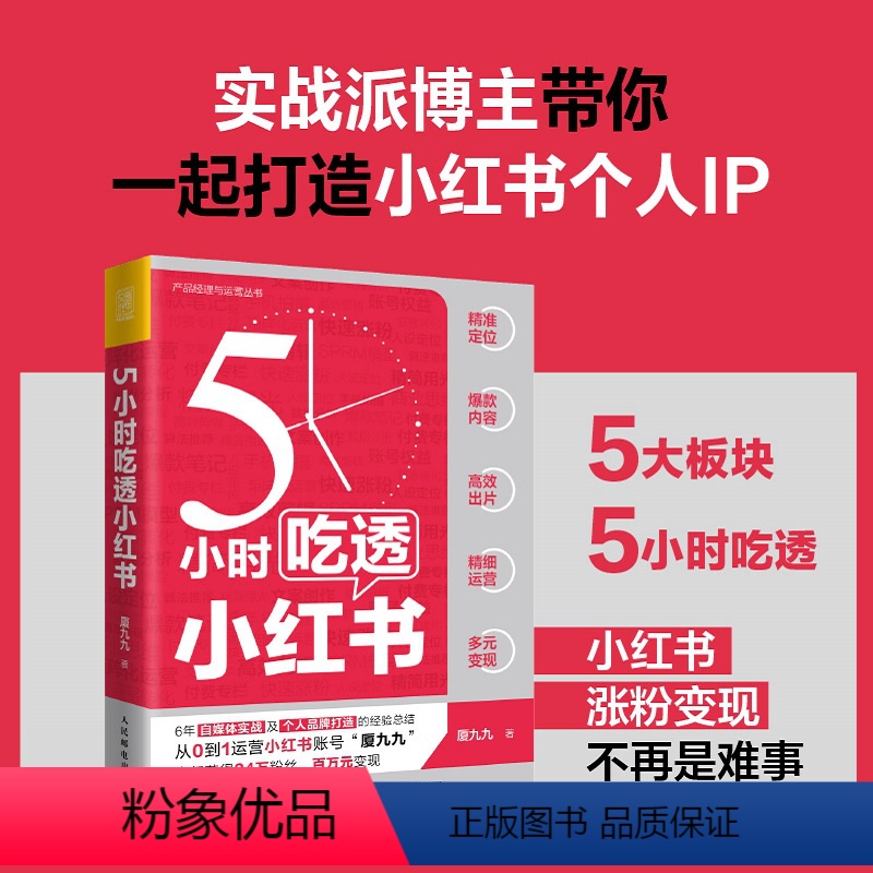 【正版】5小时吃透小红书 小红书运营与变现书籍视频笔记直播私域营销市场营销销售