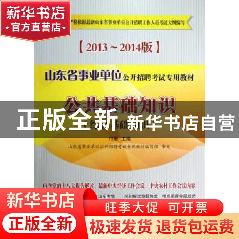 正版 山东省事业单位公开招聘考试专用教材:2013-2014版:公共基础