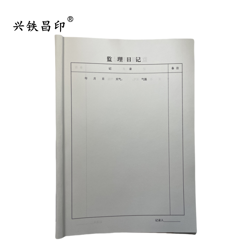 兴铁昌印 监理日记 16K 本