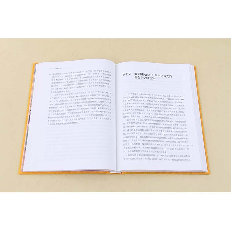 中国烟草史 (美)班凯乐(Carol Benedict) 著;皇甫秋实 译 著 社科 文轩网