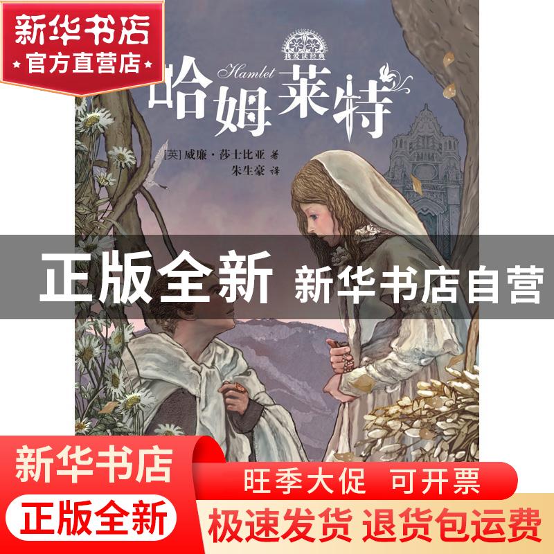 正版 哈姆莱特 (英)威廉·莎士比亚 少年儿童出版社 9787558910142高清大图