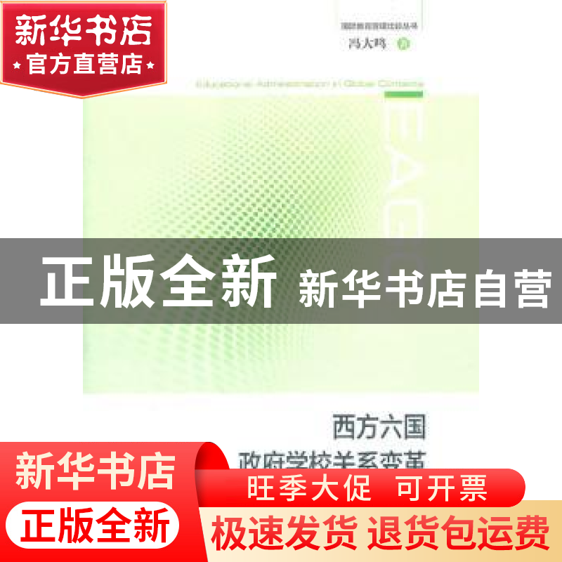 正版 西方六国政府学校关系变革 冯大鸣著 上海教育出版社高清大图
