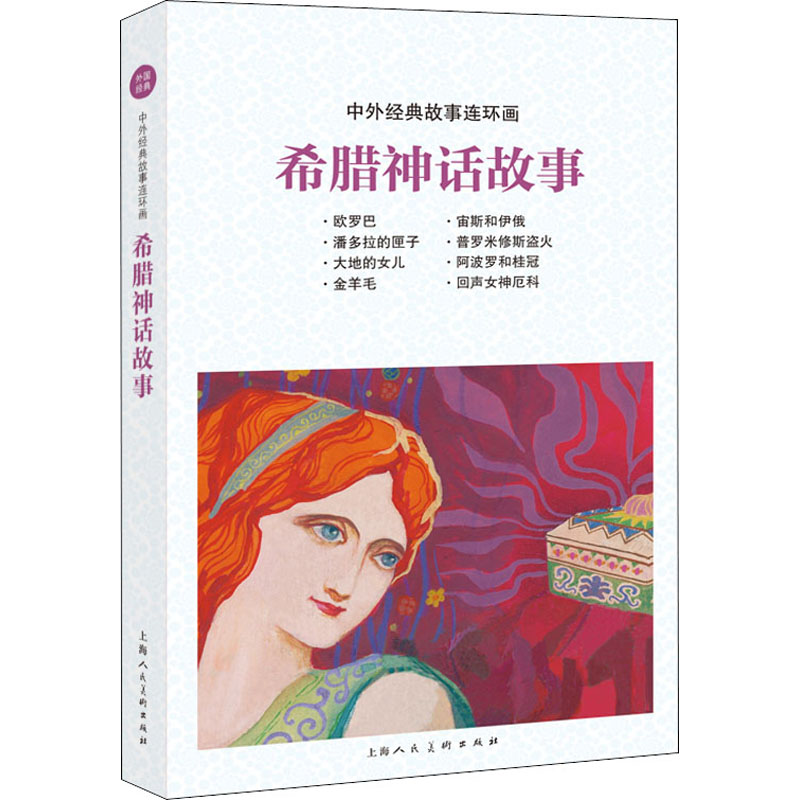 音像希腊神话故事作者