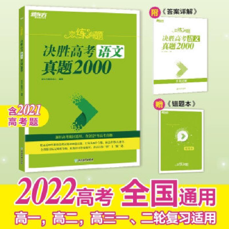 正版新书】恋练有题 决胜高考语文真题2000 新高考版(全2册)新东