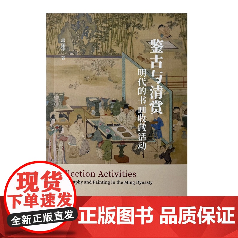 鉴古与清赏:明代的书画收藏活动高清大图