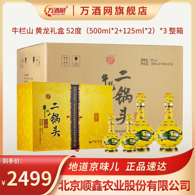 牛栏山 经典黄龙清香型 52度 500ml*2瓶 125ml*2瓶 礼盒装*3盒整箱装