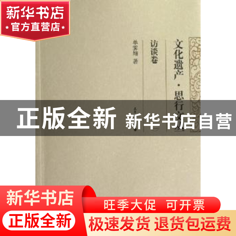 正版 文化遗产·思行文丛:二:访谈卷 单霁翔著 天津大学出版社 978